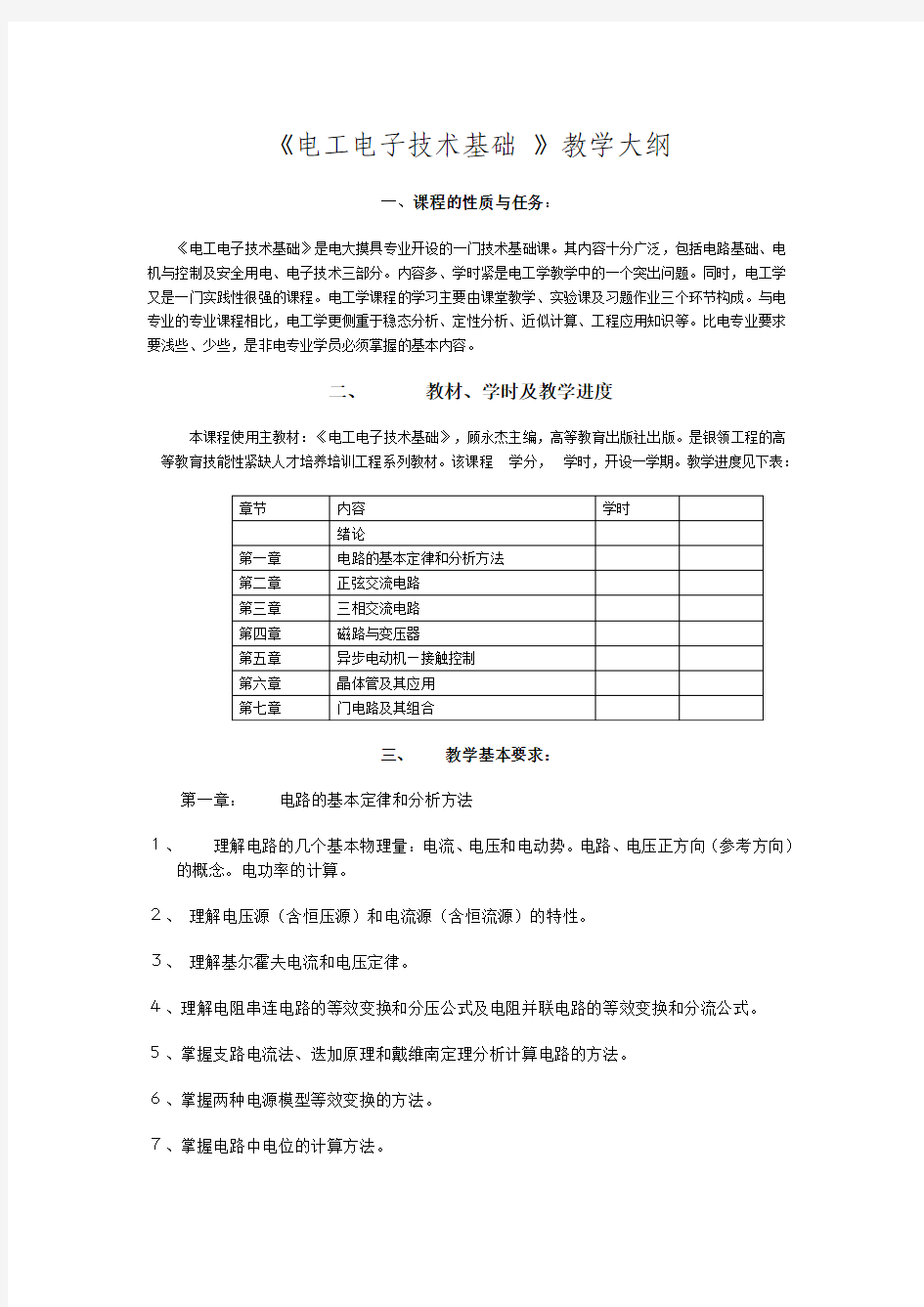 《电工电子技术基础 》教学大纲