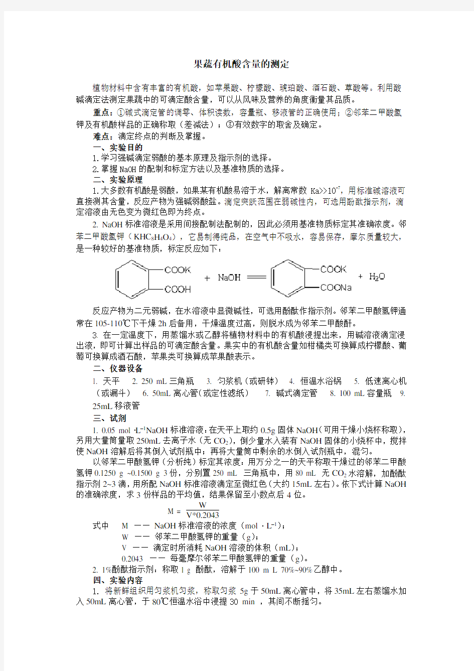 果蔬有机酸含量测定