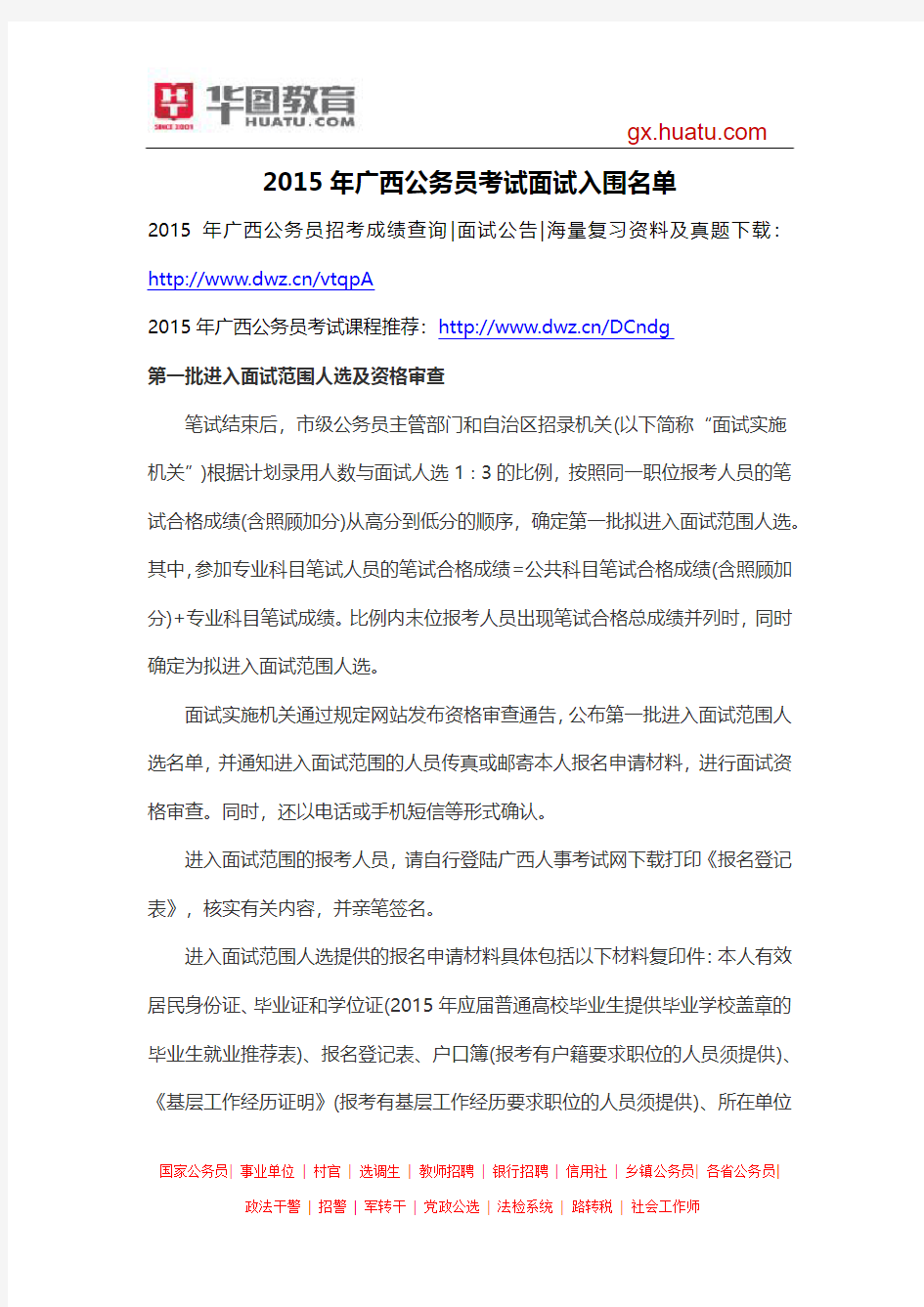 2015年广西公务员考试面试入围名单