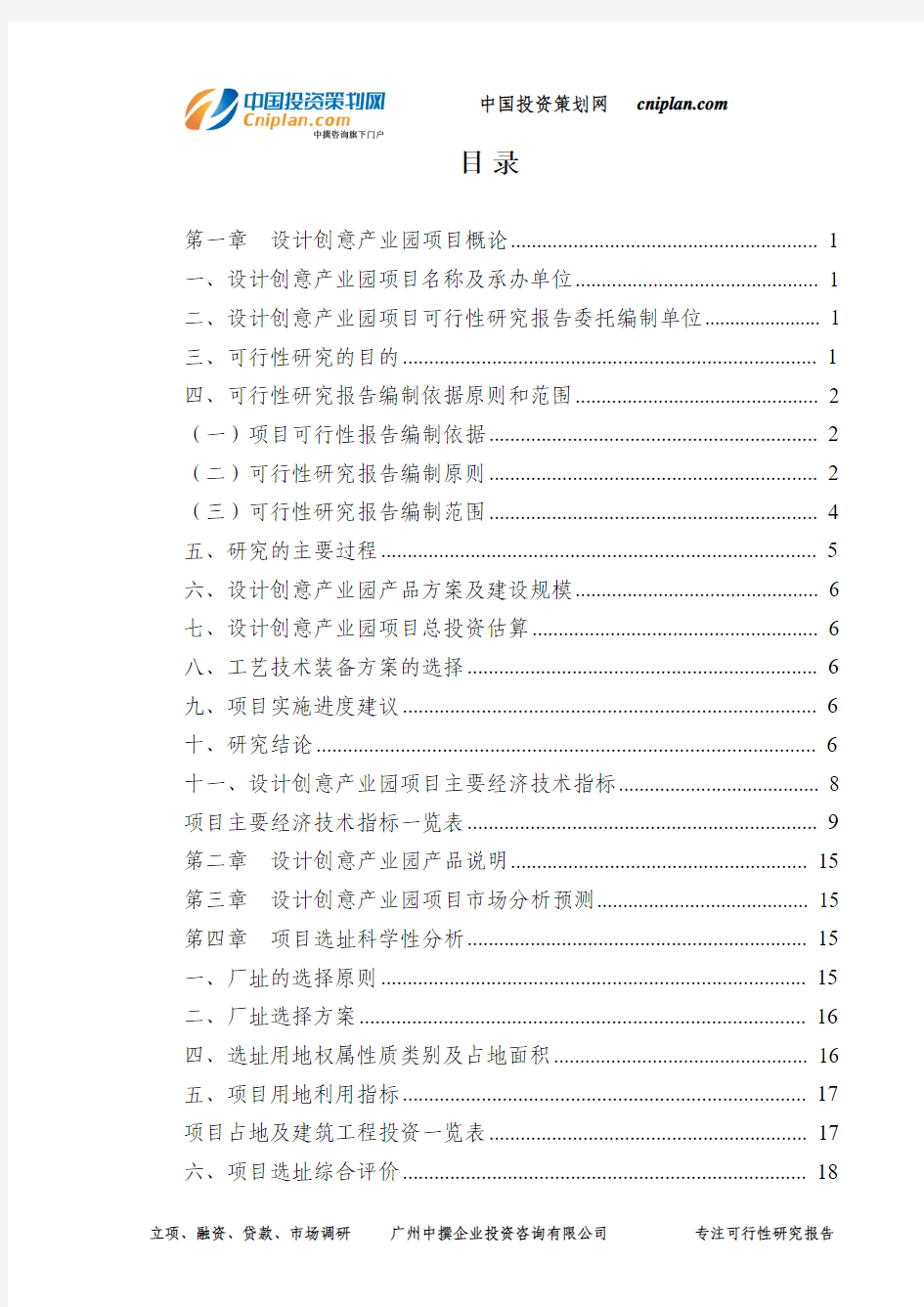 设计创意产业园投资建设项目可行性研究报告-广州中撰咨询