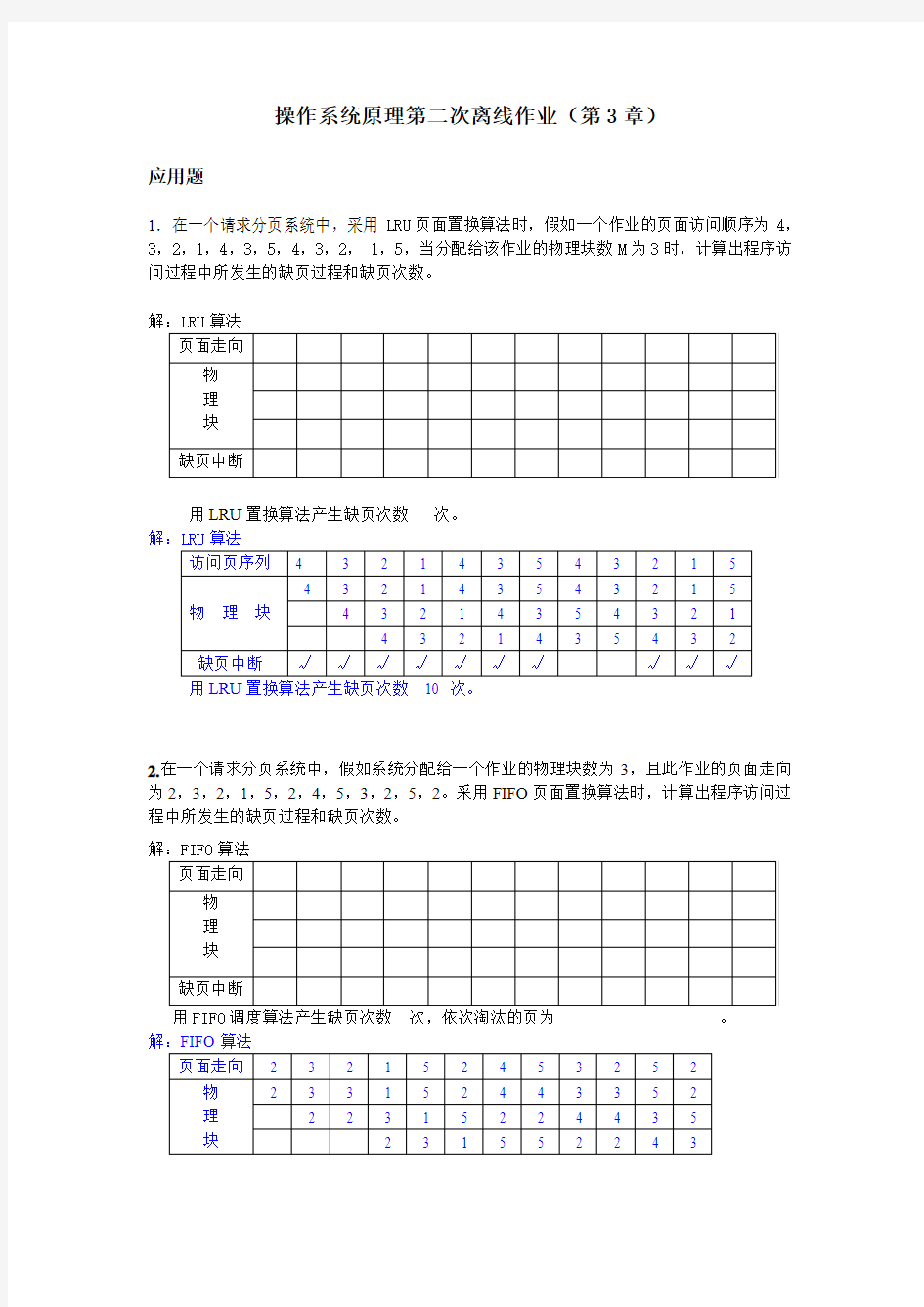 操作系统原理第二次离线作业(第3章)