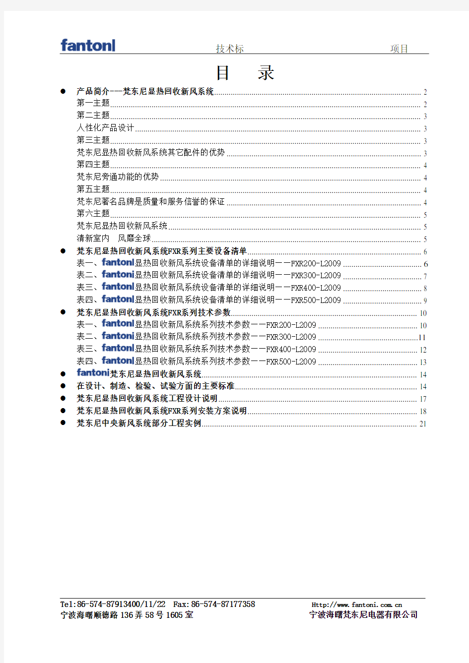 显热回收新风系统介绍[1]