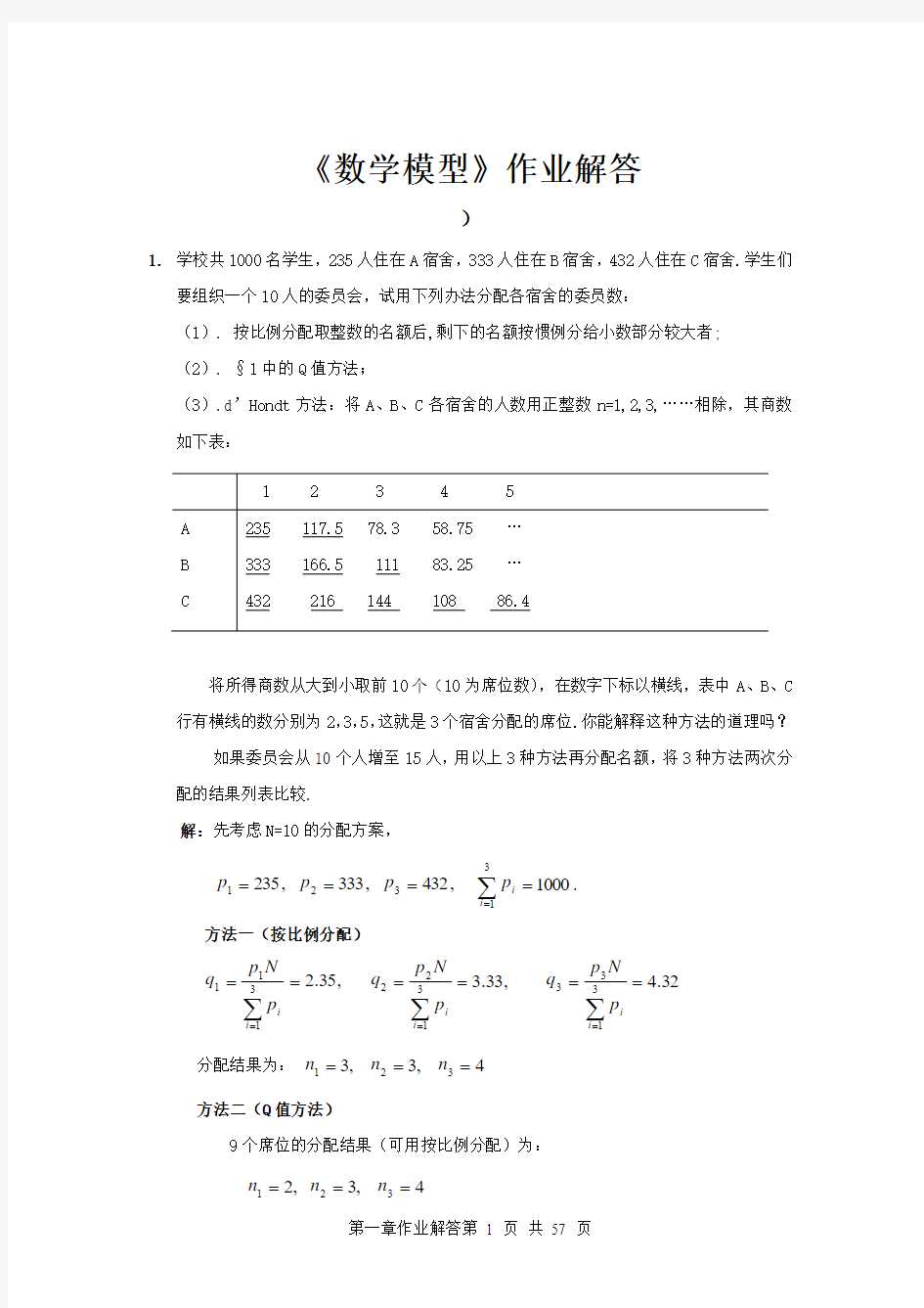 数学模型第三版)课后习题答案