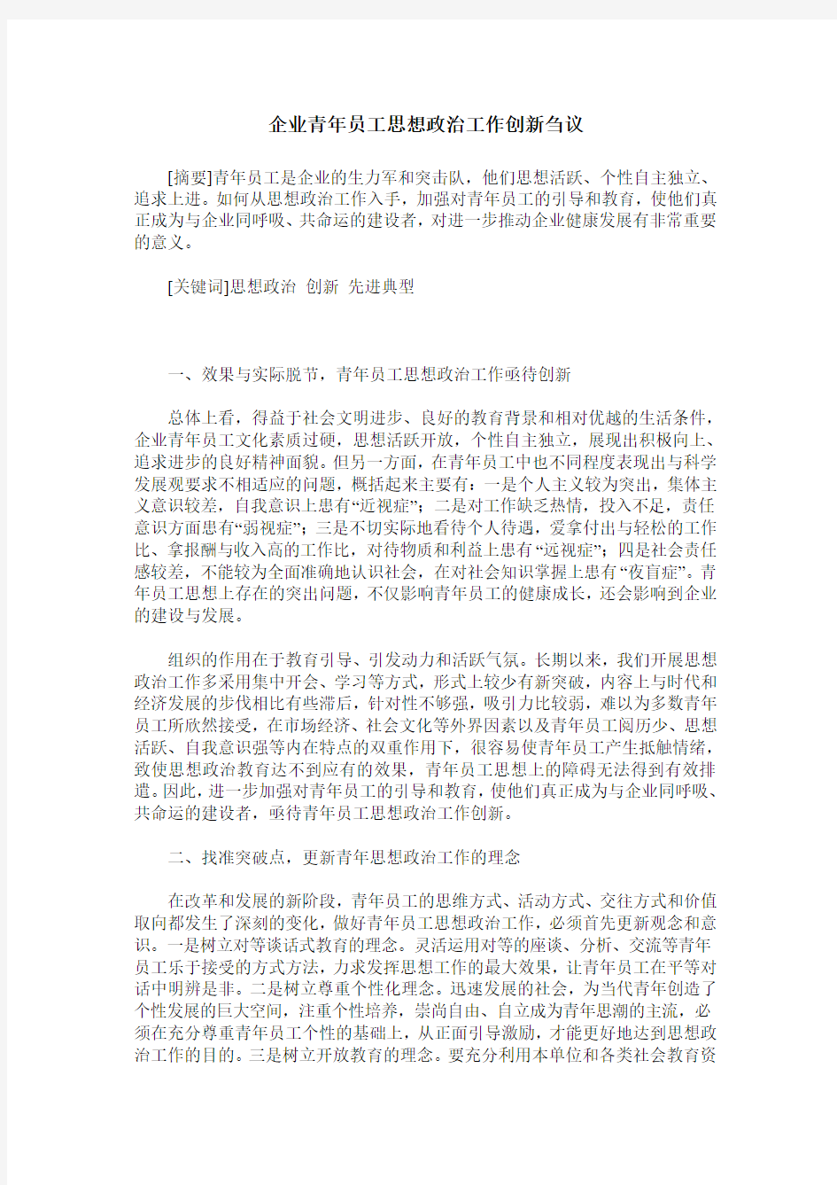 企业青年员工思想政治工作创新刍议