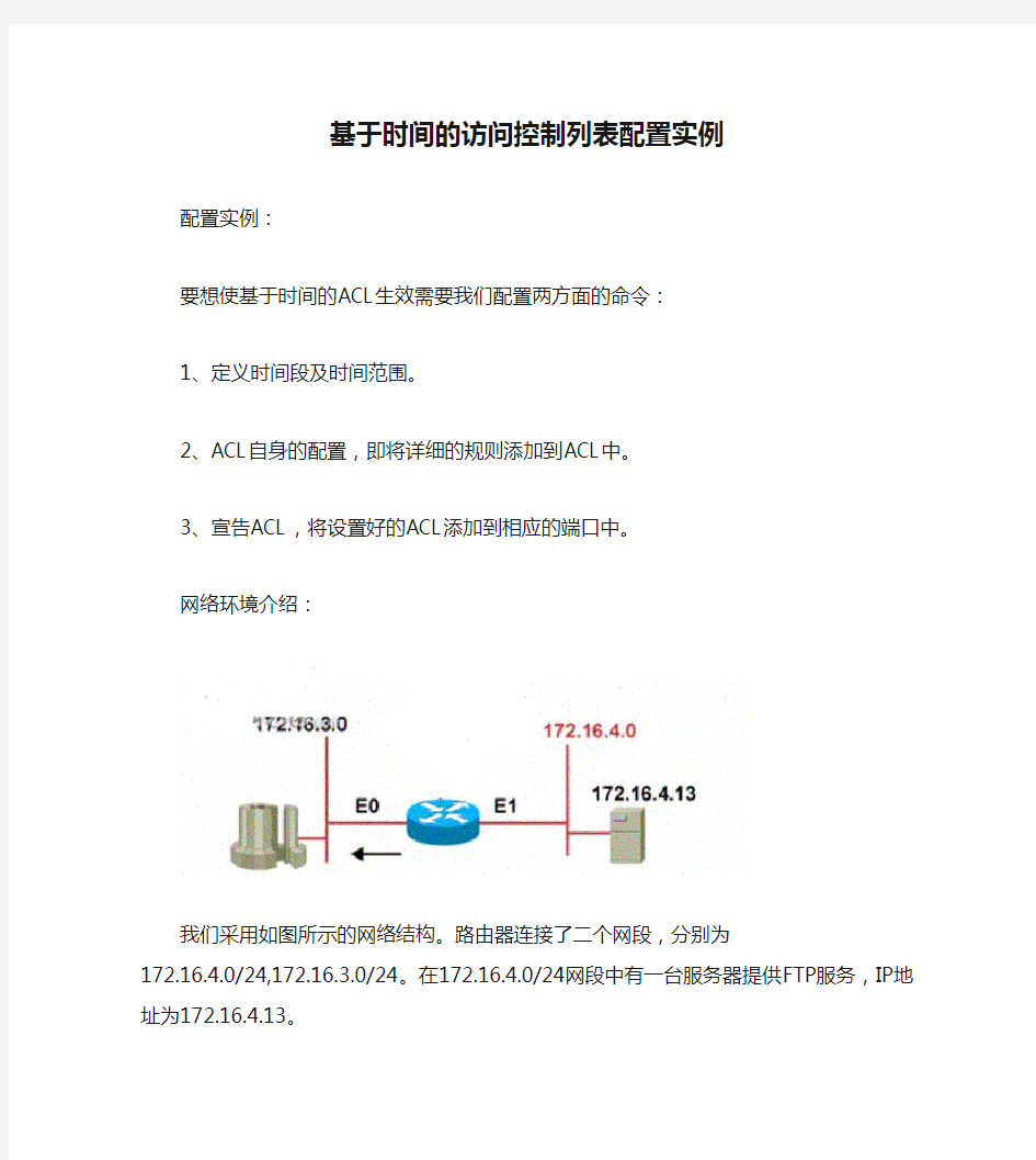 CISCO基于时间的访问控制列表配置实例