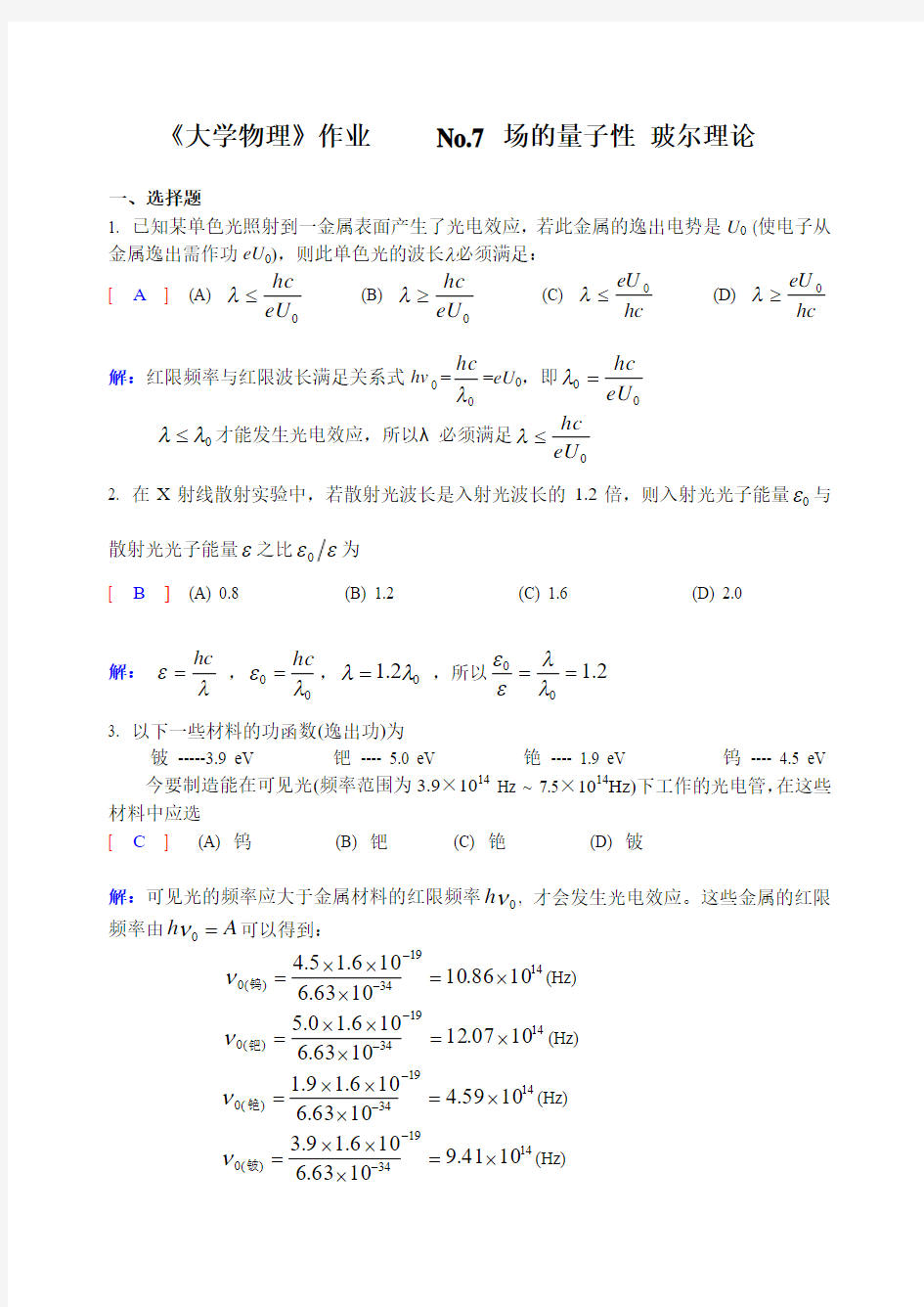 量子物理基础习题详解