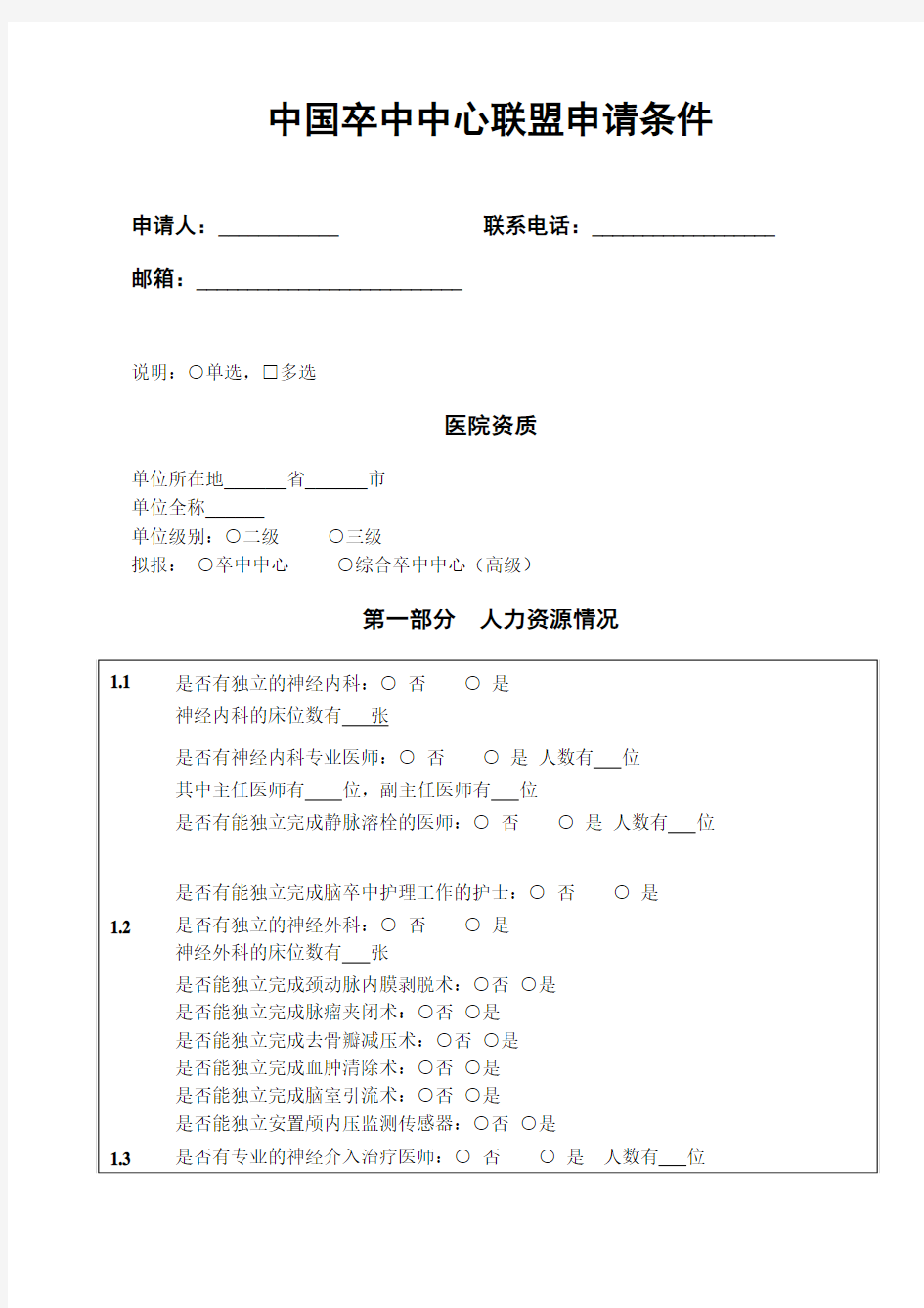 201576113410中国卒中中心联盟申请条件-表格doc