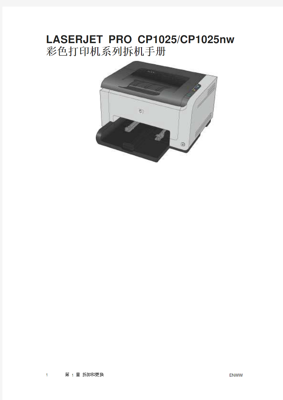 CP1025 CP1025nw 彩色打印机系列拆机手册