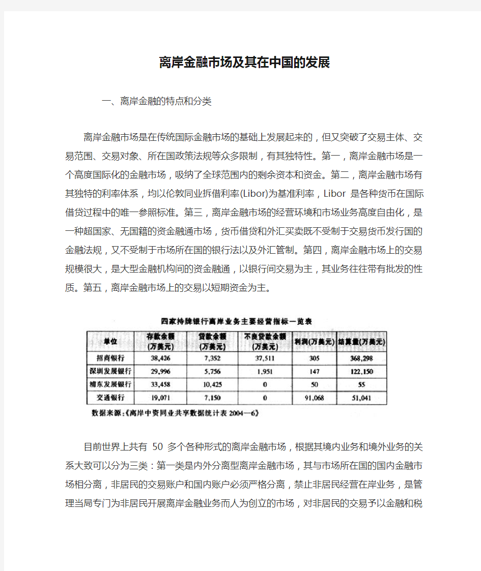 离岸金融市场及其在中国的发展