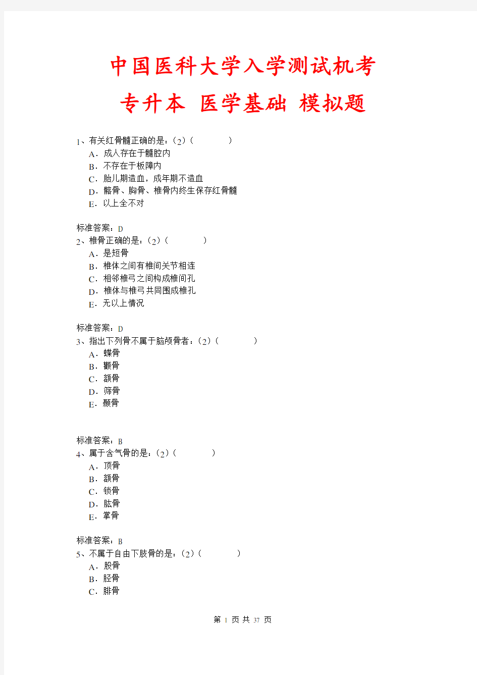 中国医科大学入学测试机《(专升本) 医学基础》模拟题及答案