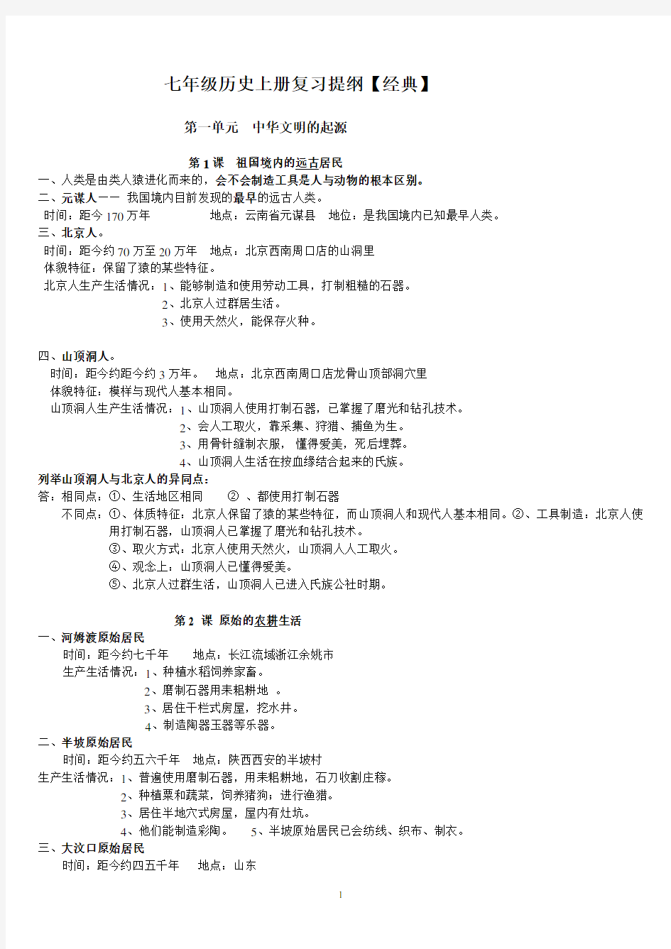重庆市初一年级历史上册复习资料_(超经典)