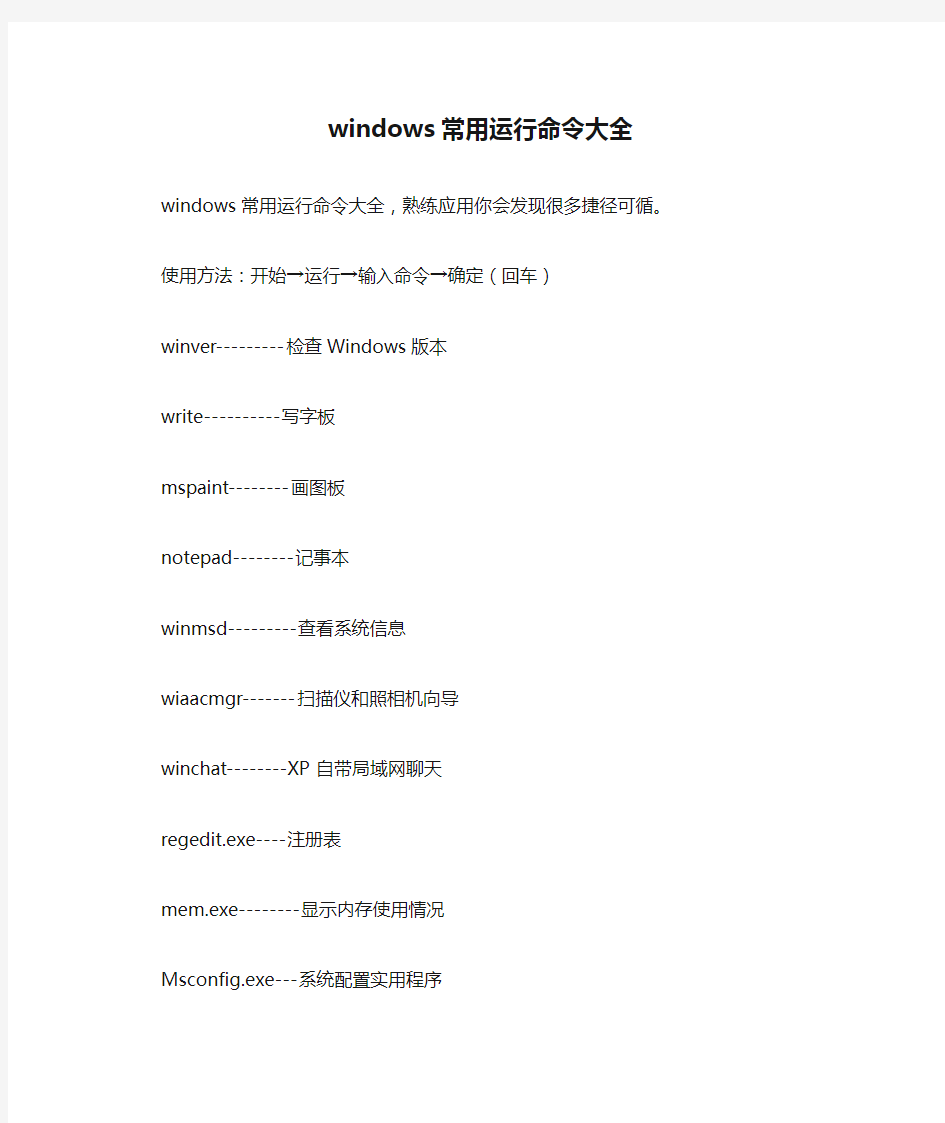 windows常用运行命令大全