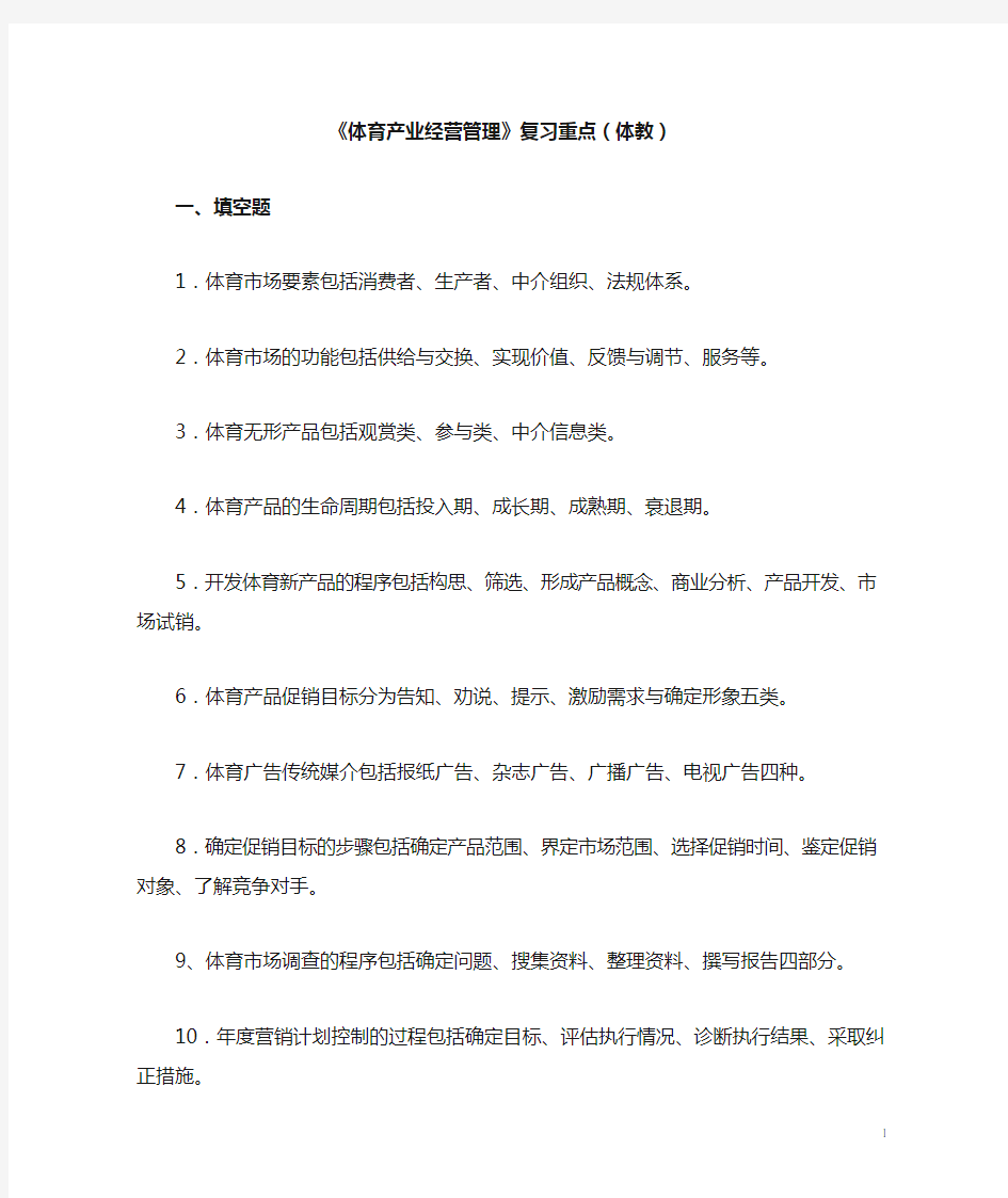 体育产业经营管理复习资料