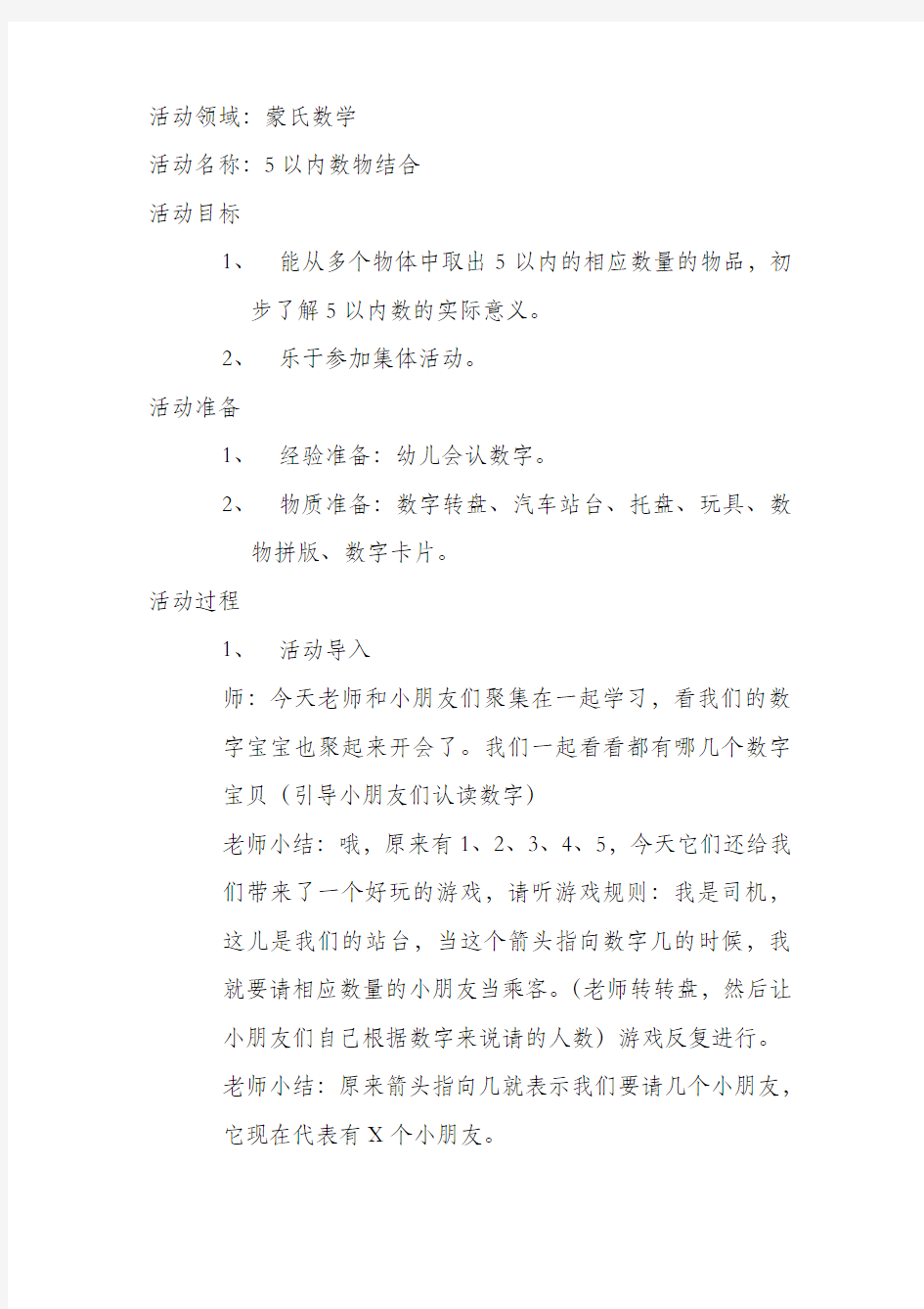 小一班5以内数物结合Microsoft Word 文档