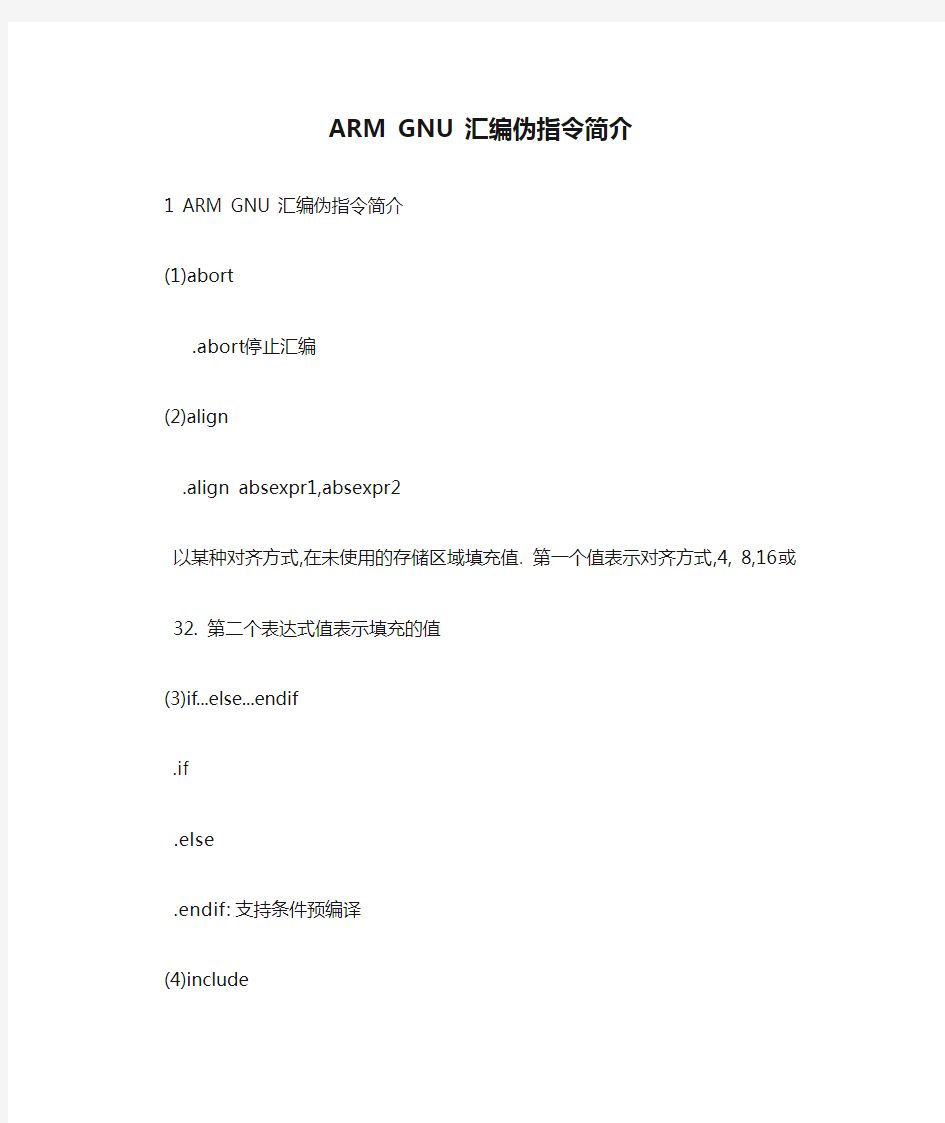 ARM GNU 汇编伪指令简介,编译器和开发工具,用GNU工具开发基于ARM的嵌入式系统