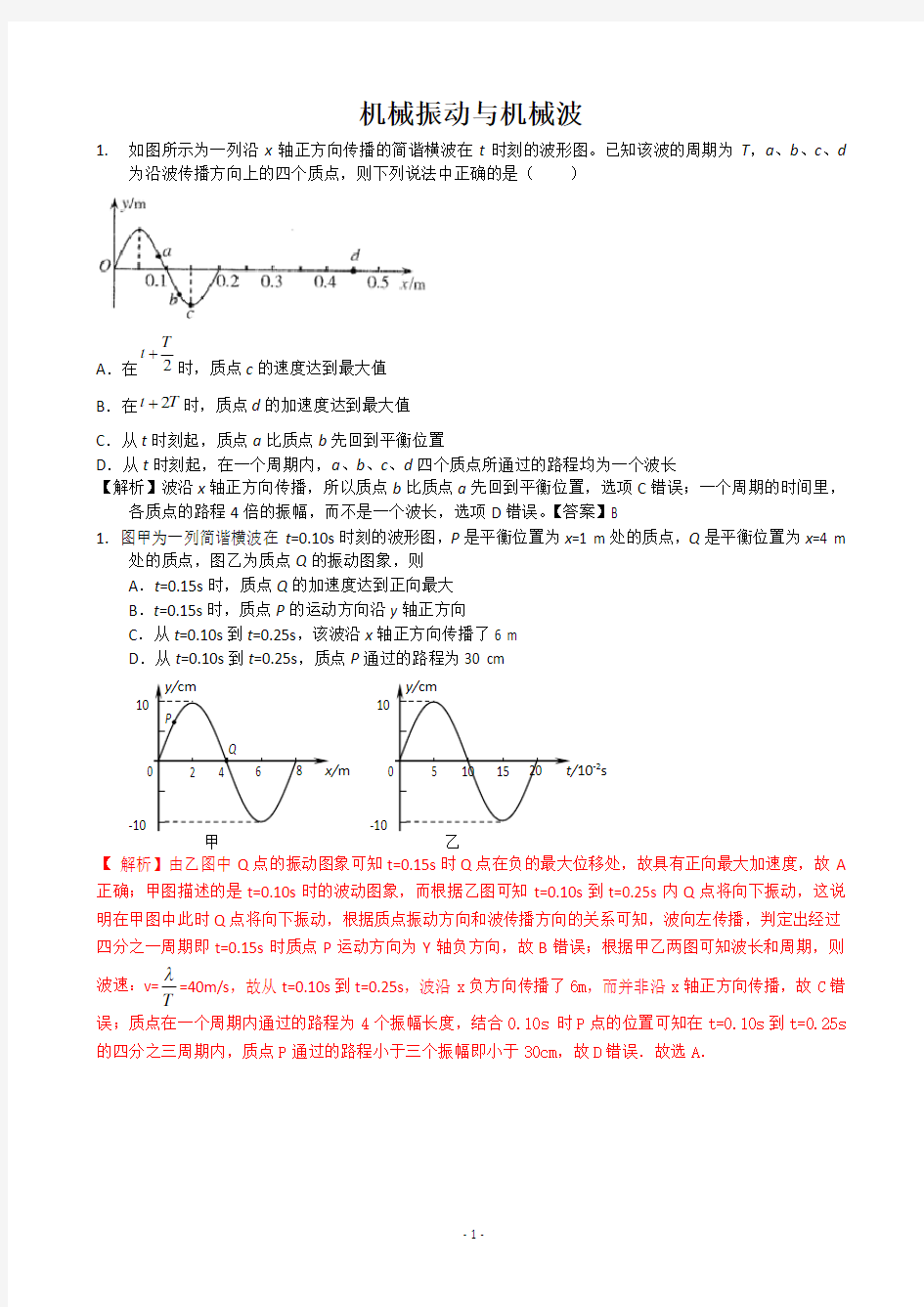 高中物理机械波经典讲解