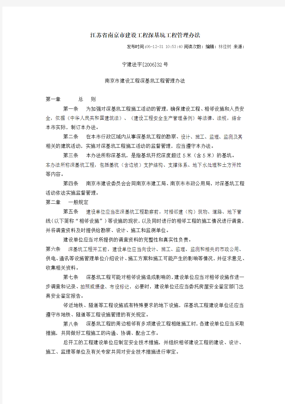 江苏省南京市建设工程深基坑工程管理办法