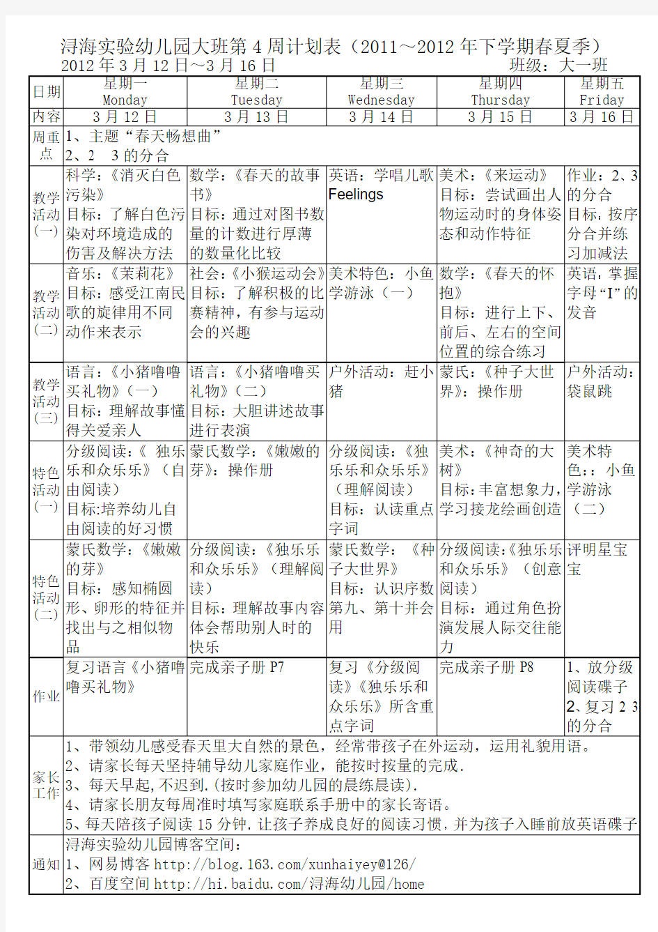 浔海实验幼儿园大一班第4周计划表(2011～2012年下学期春夏季)2012年3月12日～3月16日