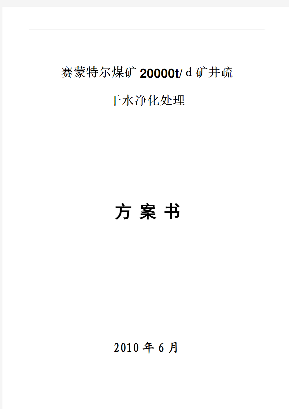 1000吨矿井水净化处理方案