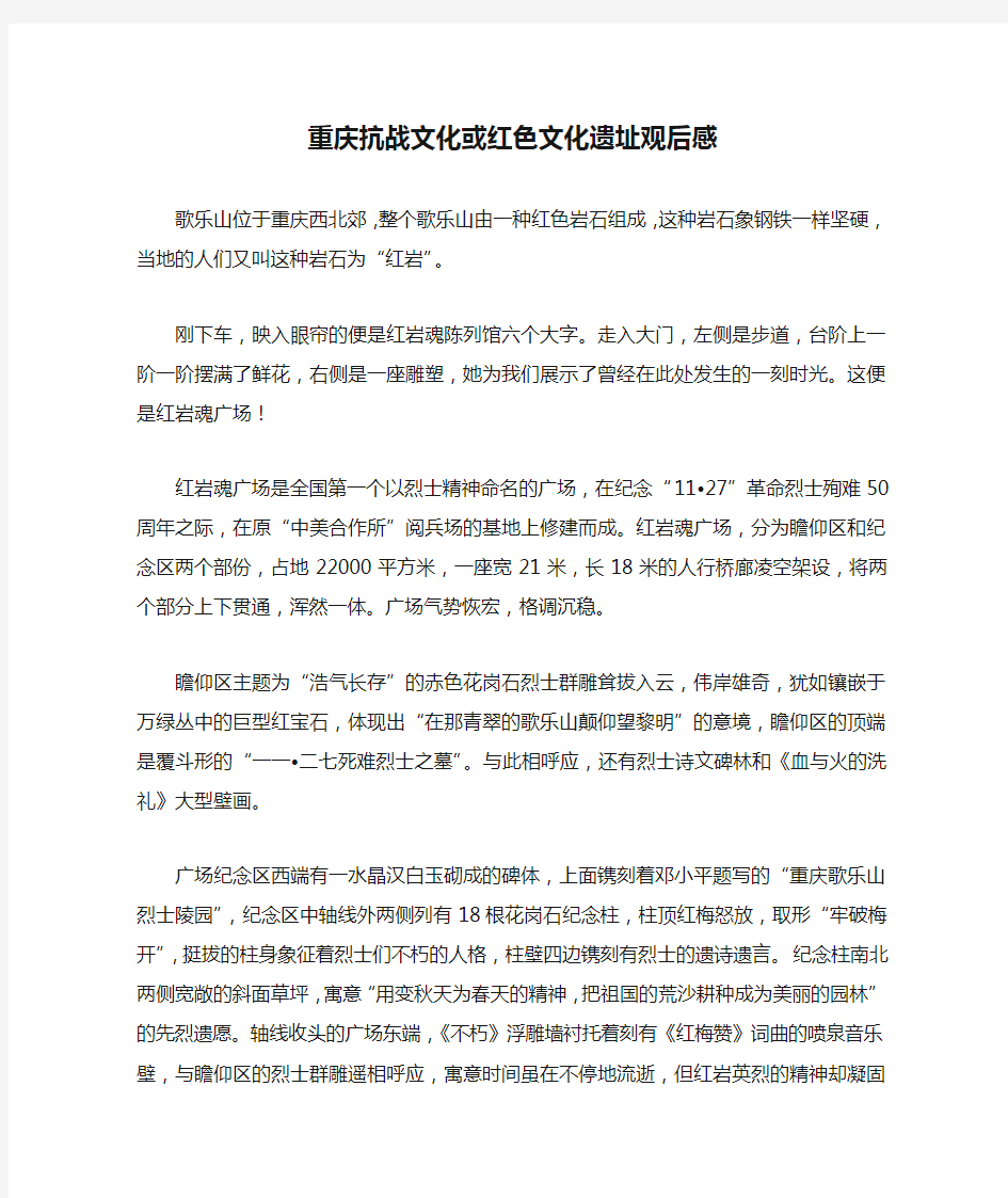 重庆抗战文化或红色文化遗址观后感