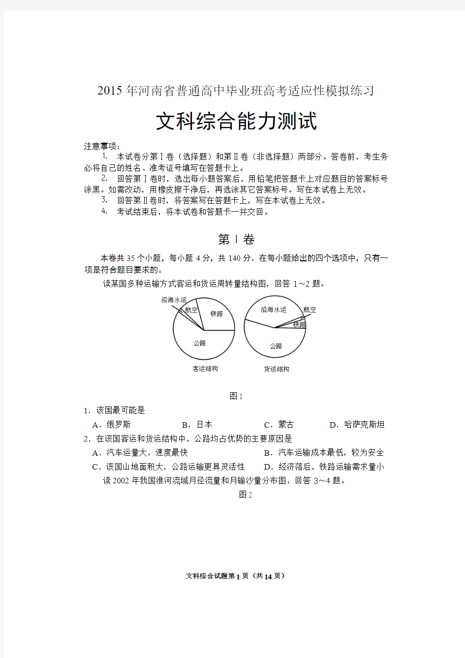 河南省2015届普通高中毕业班高考适应性模拟练习文综试题