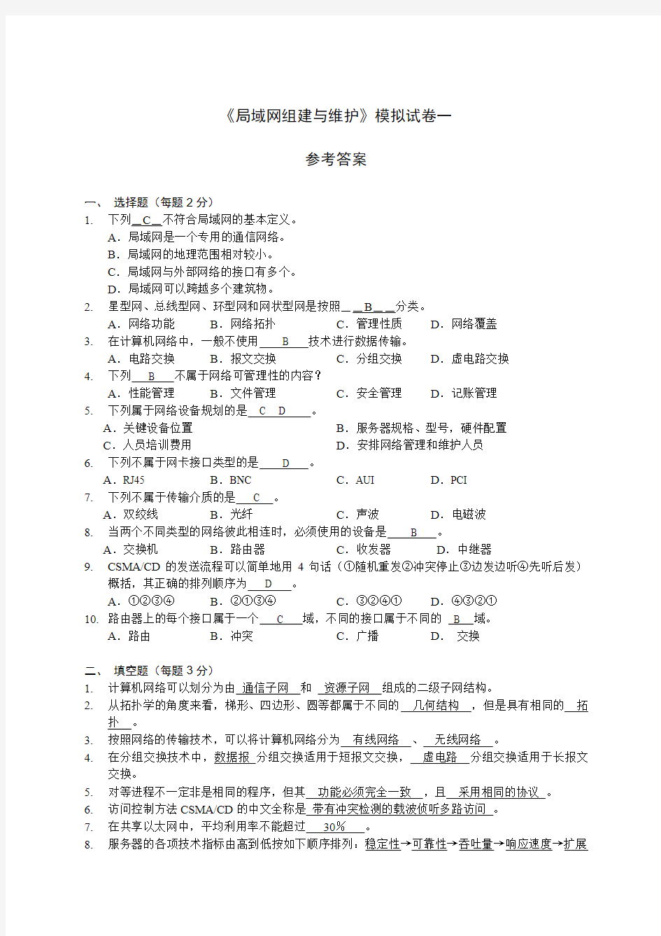 局域网组建与维护-模拟试题1-参考答案