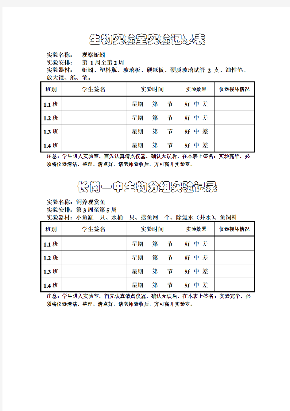 八年级上册---初中生物实验室使用记录册