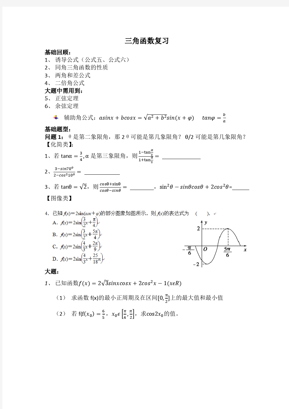 三角函数典型例题整理(一)