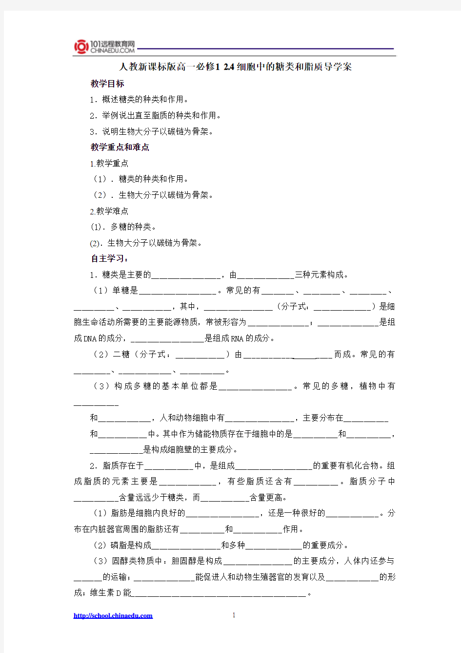 人教新课标版高一必修12.4细胞中的糖类和脂质导学案5