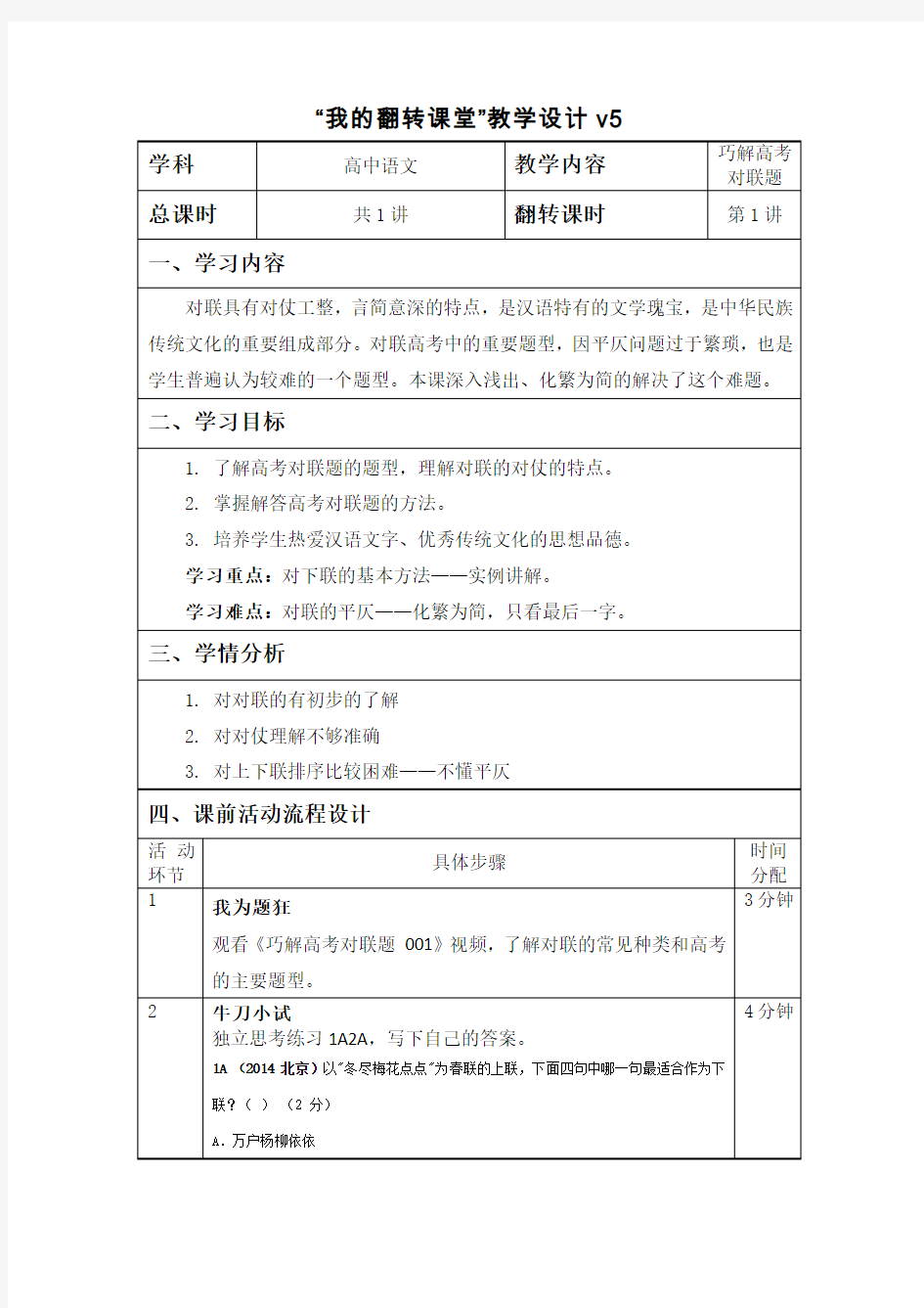 翻转课堂教学设计(最终版)