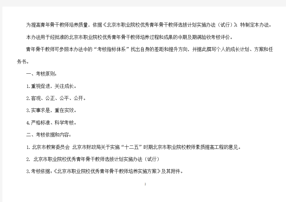 北京市职业院校优秀青年骨干教师培养计划考核方案(修订)