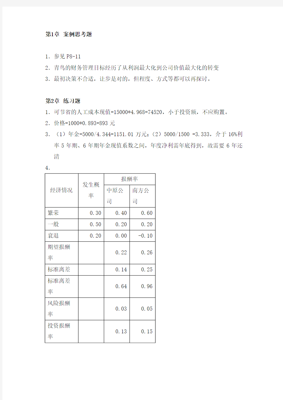 财务管理(第三版)王化成_人民大学出版社_课后练习题答案