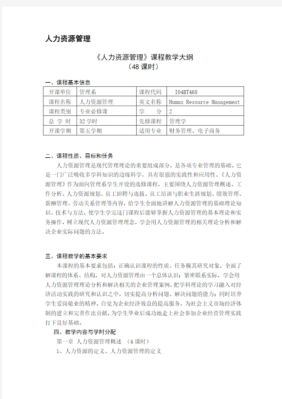 《人力资源管理》课程教学大纲