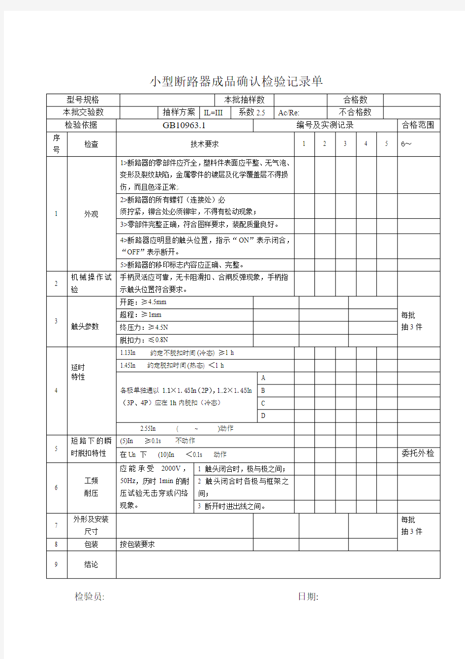 小型断路器成品确认检验记录单