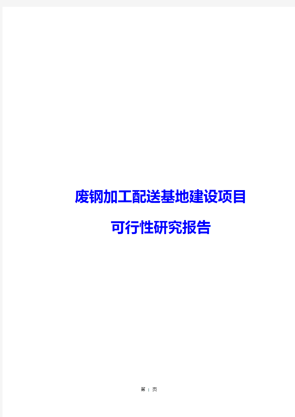 废钢加工配送基地建设项目可行性研究报告