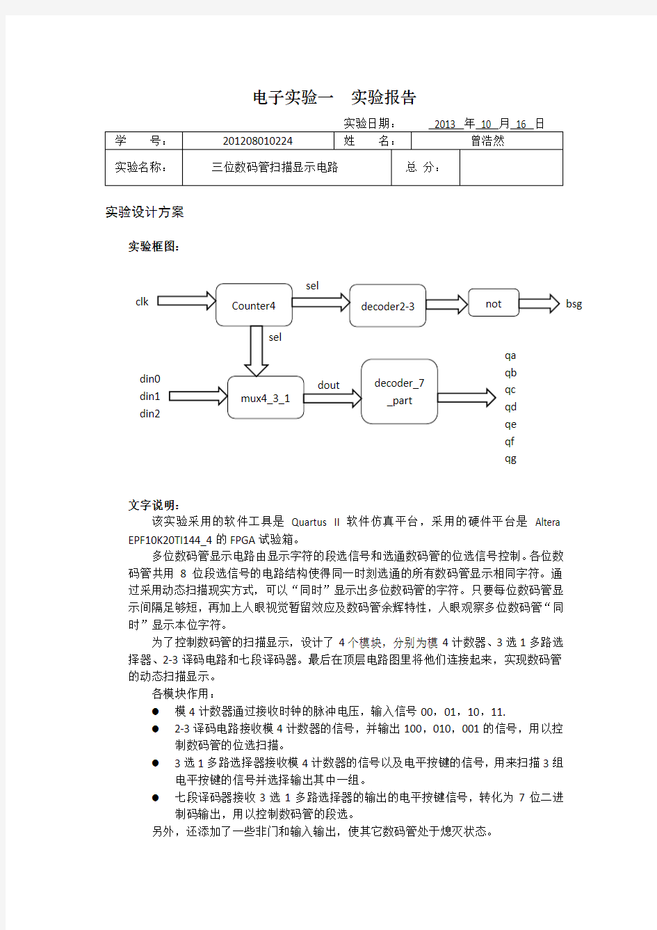 三位数码管扫描显示电路实验报告