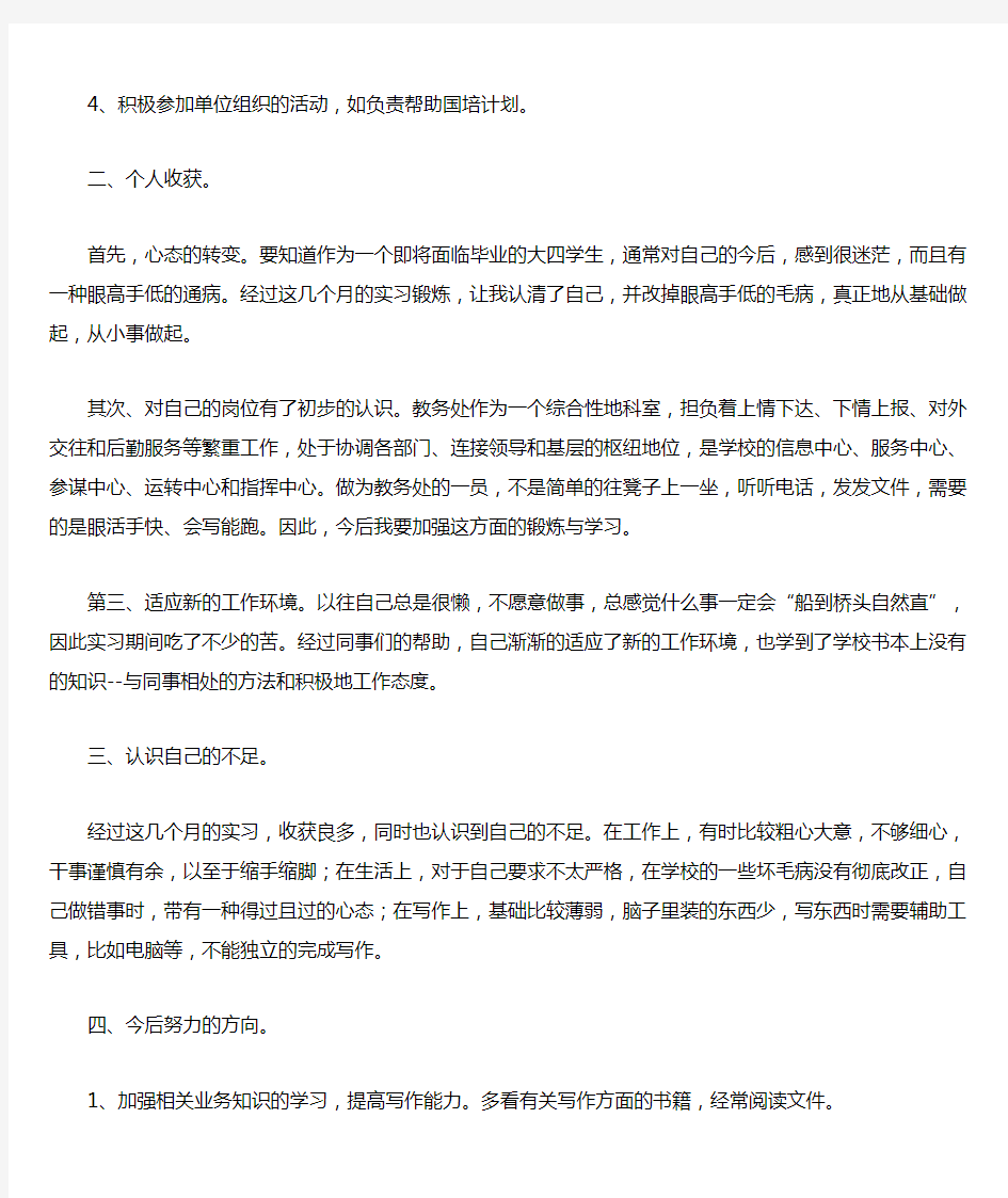 大学生在校实习期个人工作总结范文