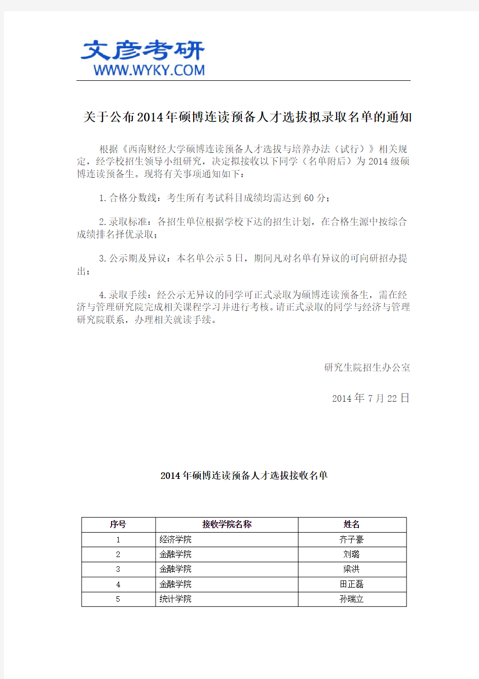 关于公布2014年硕博连读预备人才选拔拟录取名单的通知_西财考研网