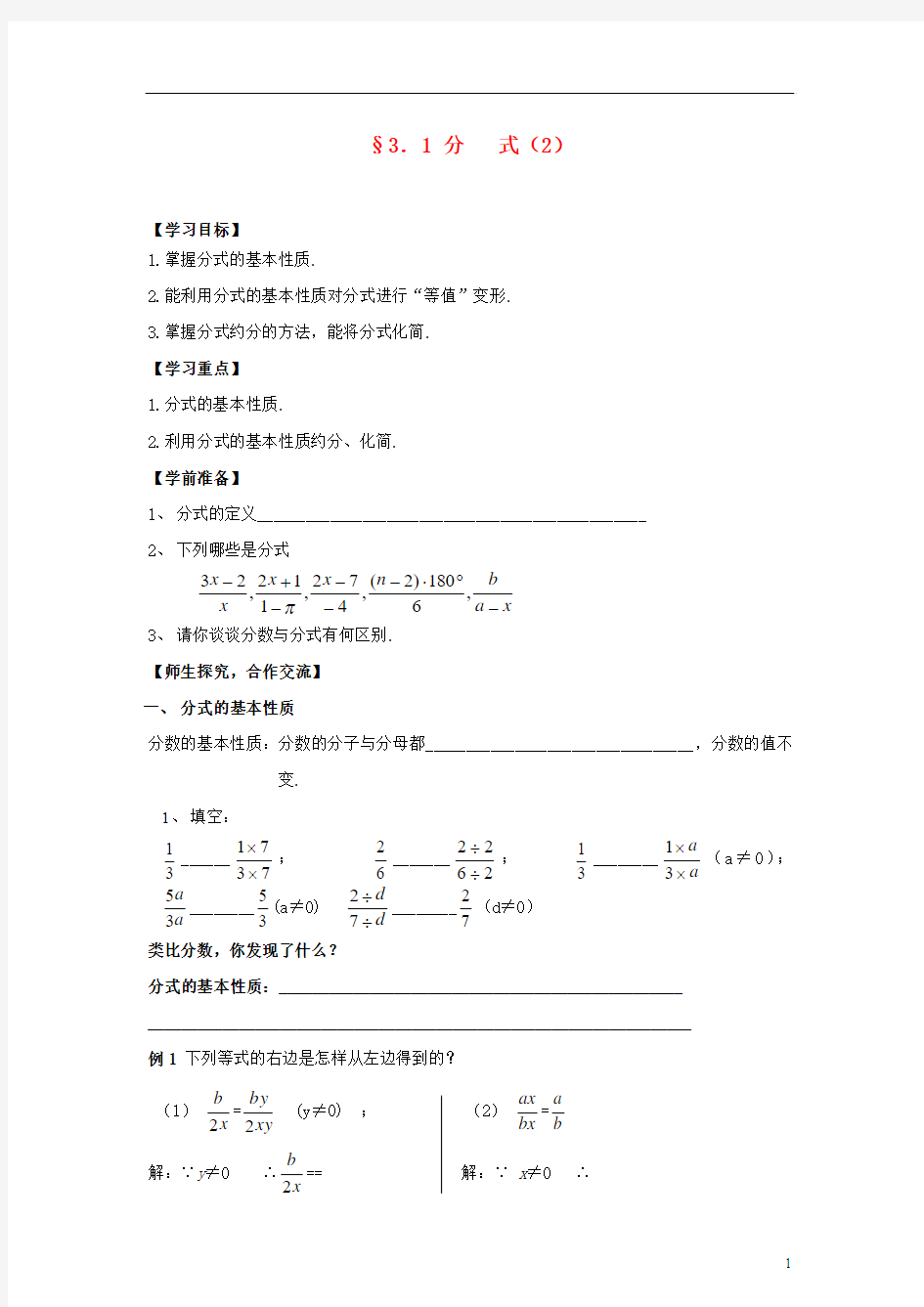 八年级数学下册 第三章 3.1 分式学案(2)(无答案) 北师大版