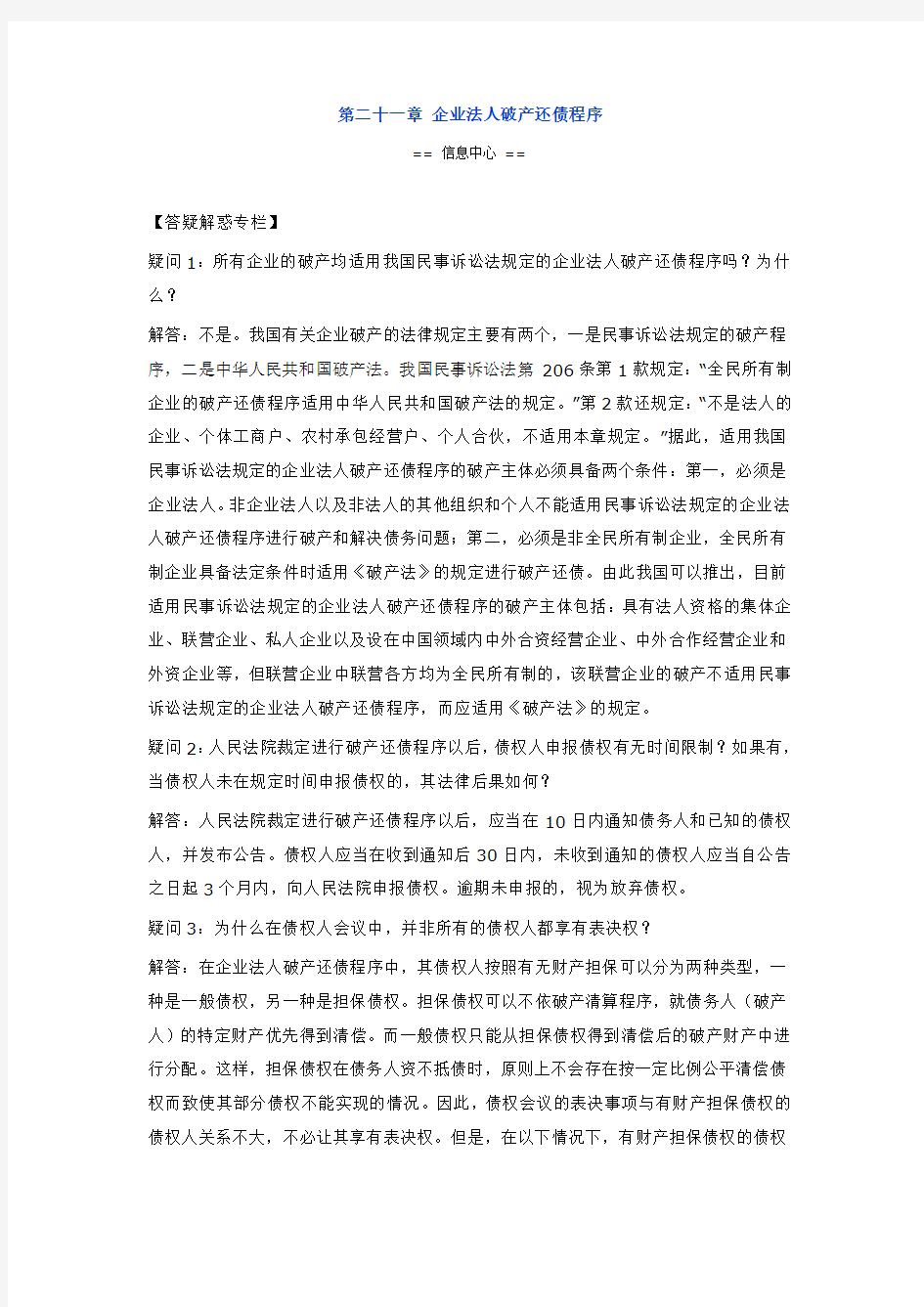 第二十一章 企业法人破产还债程序