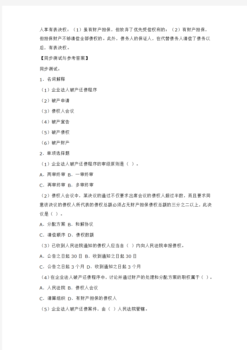 第二十一章 企业法人破产还债程序