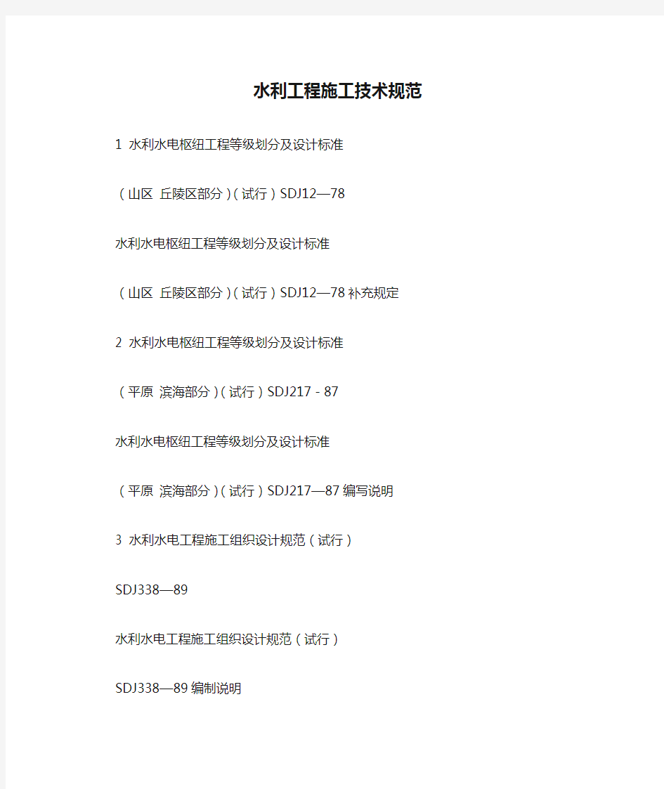 水利工程施工技术规范