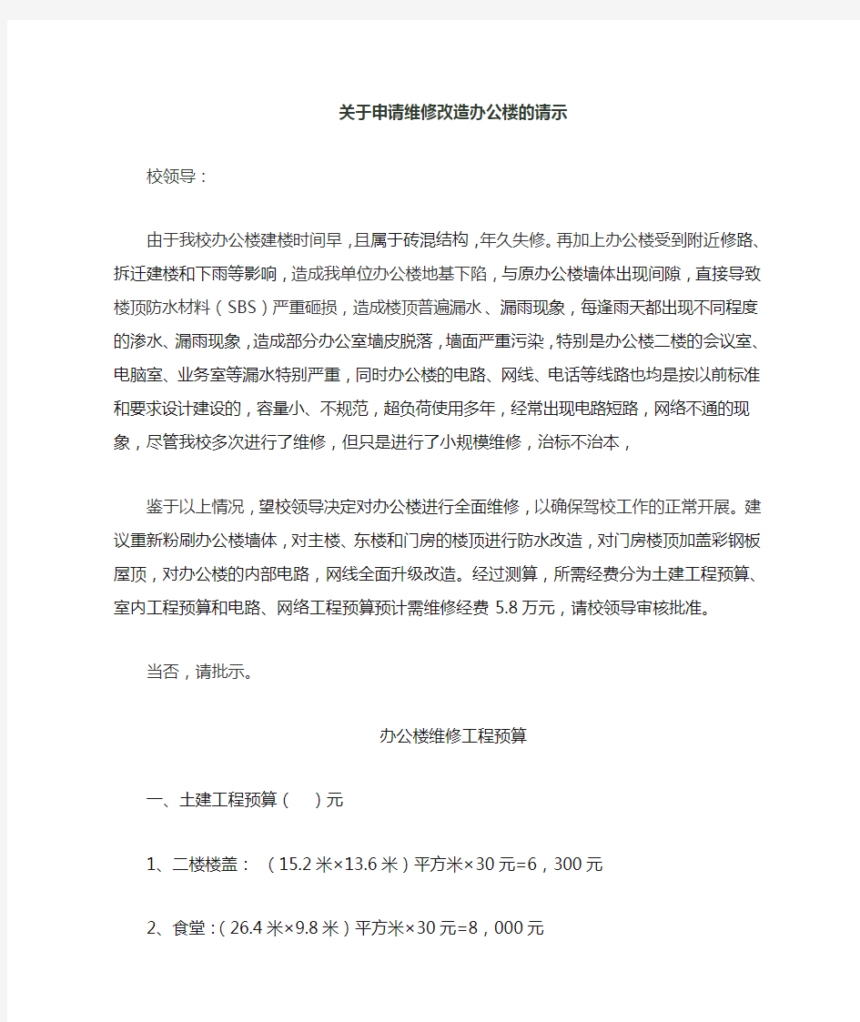 关于申请办公楼维修所需资金的请示