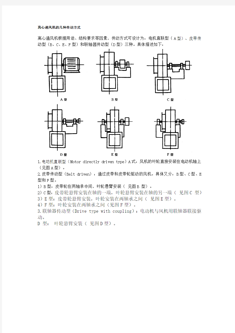 离心通风机的几种传动方式