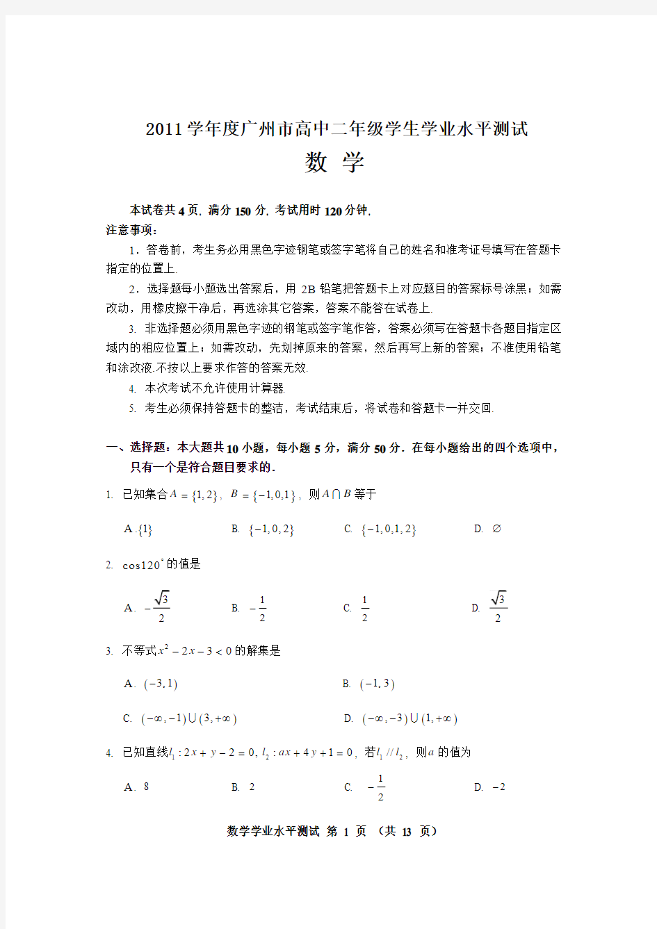 2011年广州市高二数学学业水平测试题(附答案)