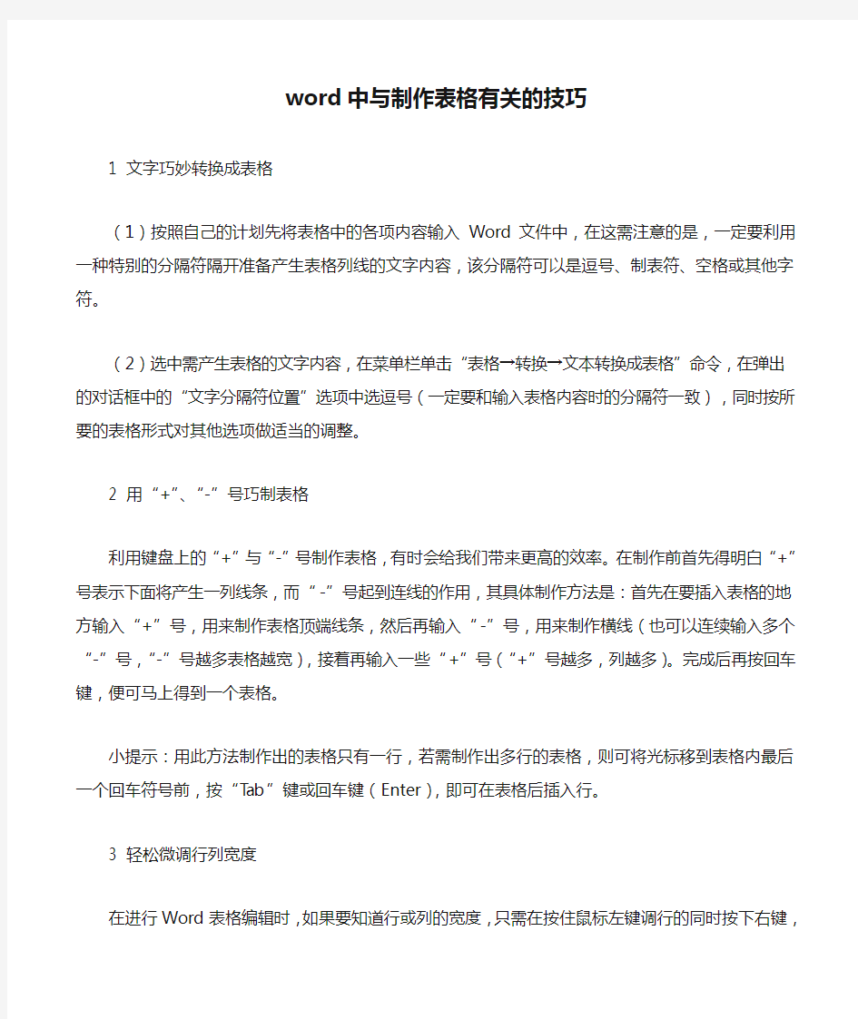 word中与制作表格有关的技巧