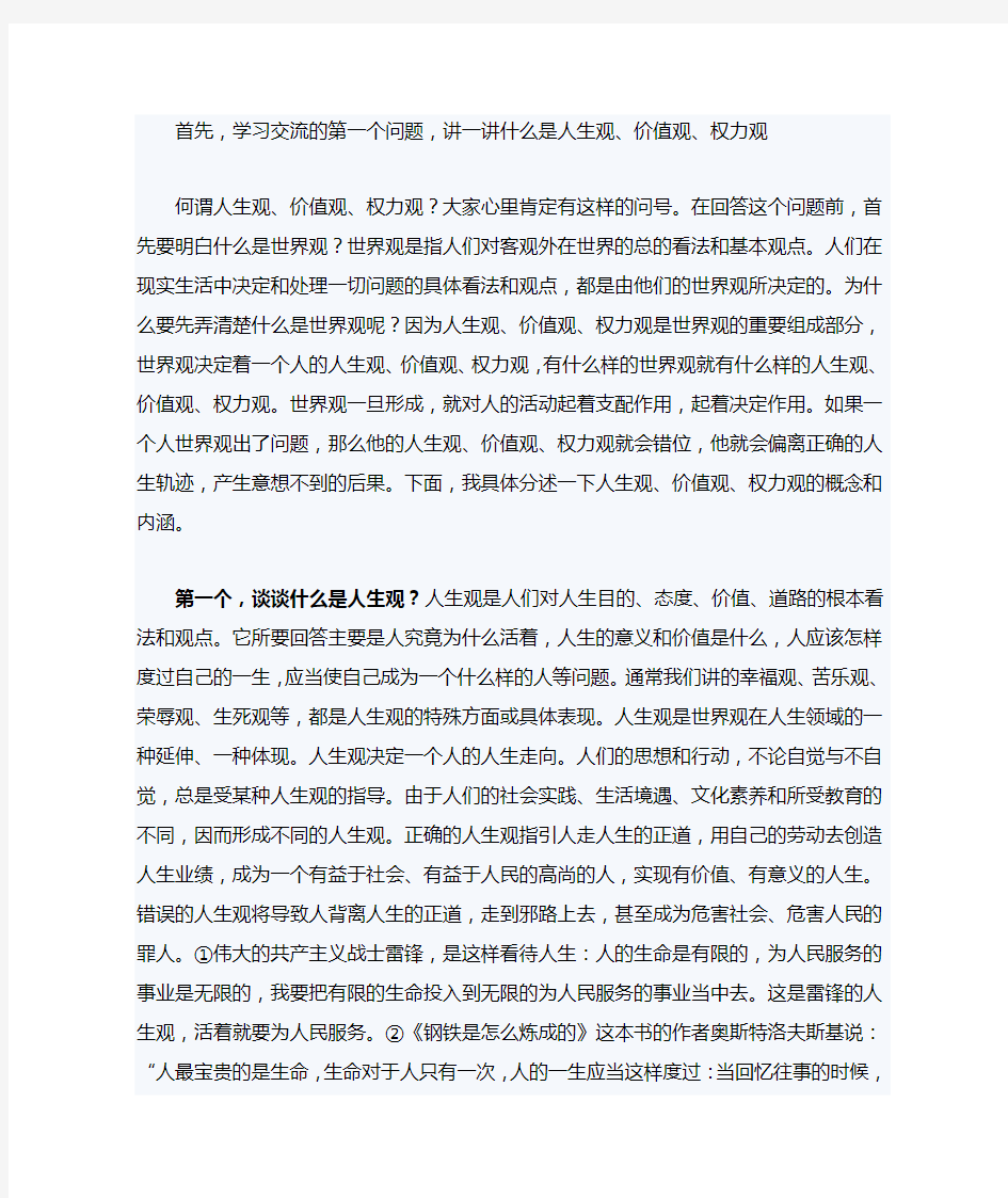 树立正确的人生观和价值观