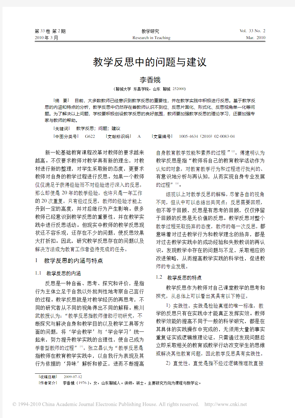 教学反思中的问题与建议