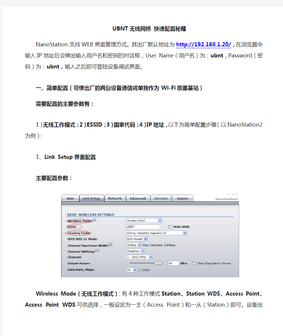 UBNT nanostaton loco m2 无线网桥_快速配置秘籍