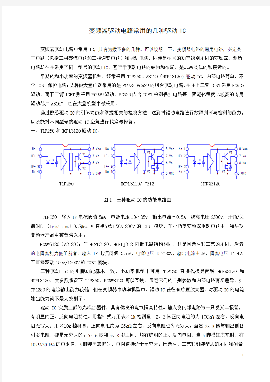 变频器驱动电路常用的几种驱动IC